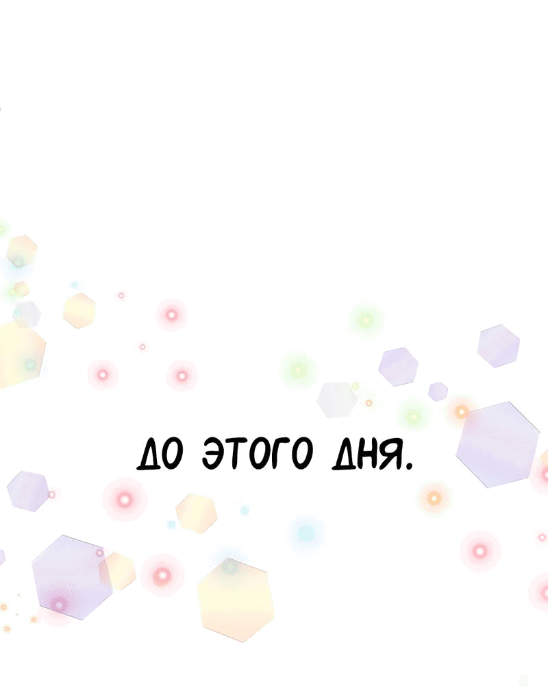 Манга Студенческая жизнь, о которой я мечтала... совсем не такая! - Глава 139 Страница 4