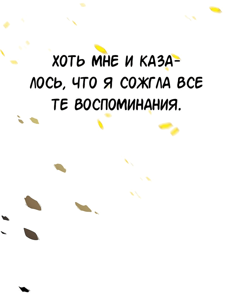 Манга Студенческая жизнь, о которой я мечтала... совсем не такая! - Глава 139 Страница 48
