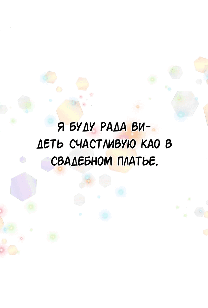 Манга Студенческая жизнь, о которой я мечтала... совсем не такая! - Глава 138 Страница 18