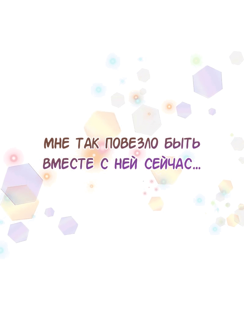 Манга Студенческая жизнь, о которой я мечтала... совсем не такая! - Глава 145 Страница 57