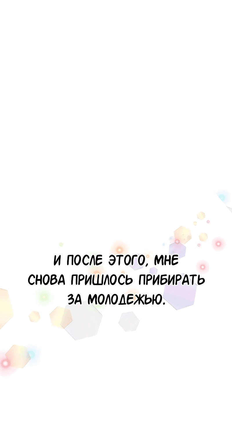 Манга Студенческая жизнь, о которой я мечтала... совсем не такая! - Глава 145 Страница 45