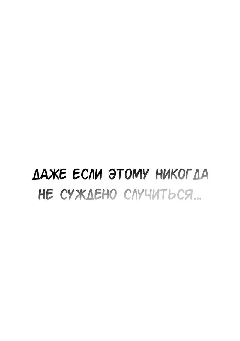 Манга Студенческая жизнь, о которой я мечтала... совсем не такая! - Глава 147 Страница 60