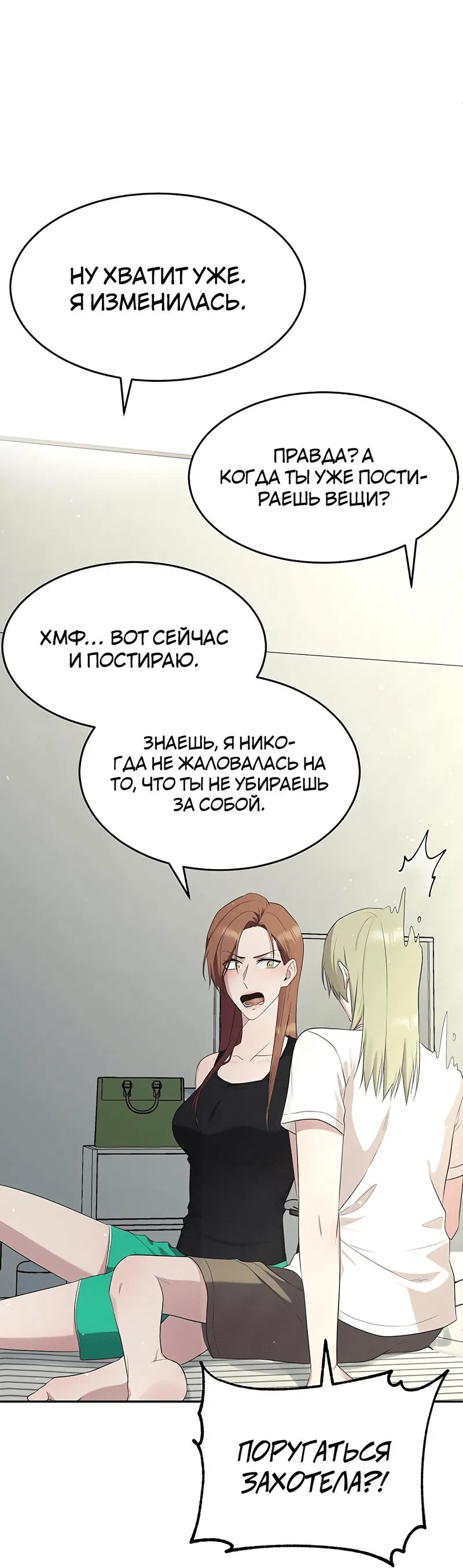 Манга Студенческая жизнь, о которой я мечтала... совсем не такая! - Глава 146 Страница 23