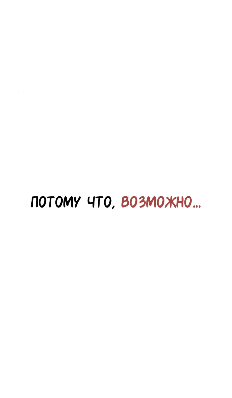 Манга Студенческая жизнь, о которой я мечтала... совсем не такая! - Глава 150 Страница 124