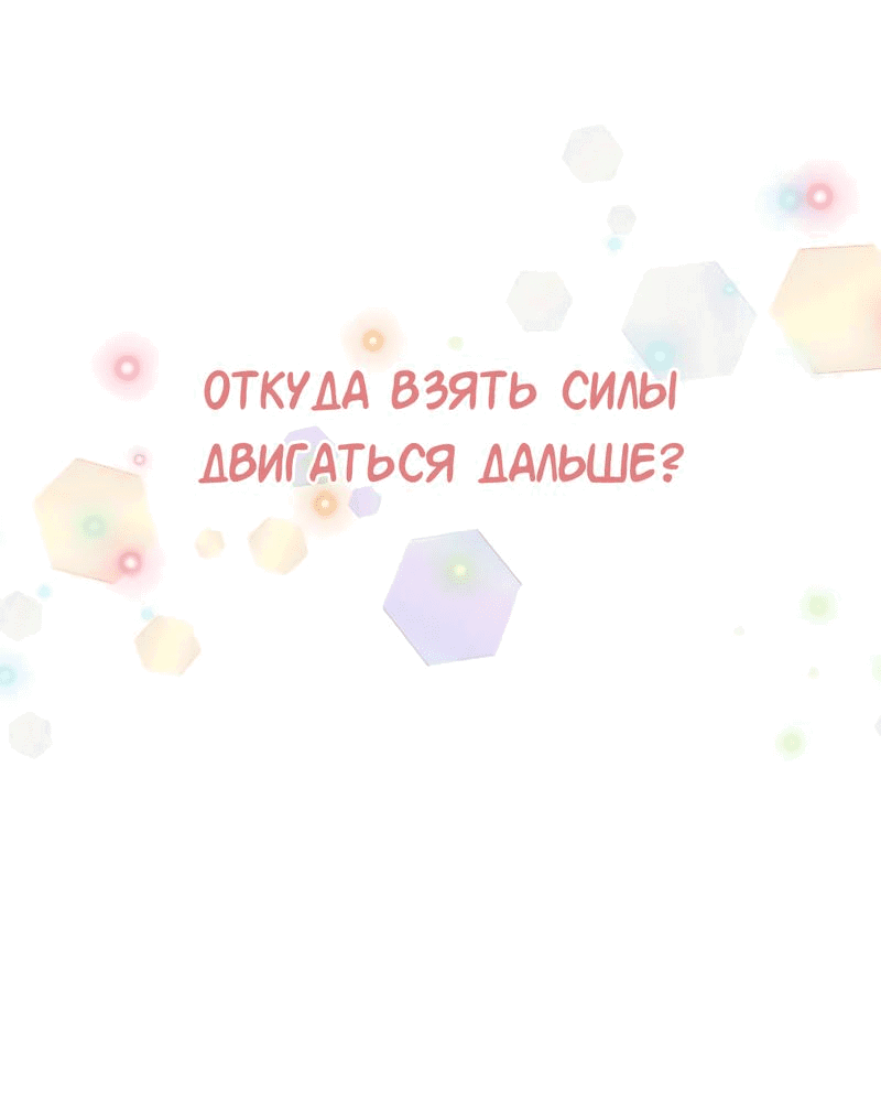 Манга Студенческая жизнь, о которой я мечтала... совсем не такая! - Глава 150 Страница 86