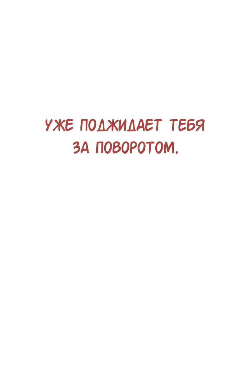 Манга Студенческая жизнь, о которой я мечтала... совсем не такая! - Глава 150 Страница 131
