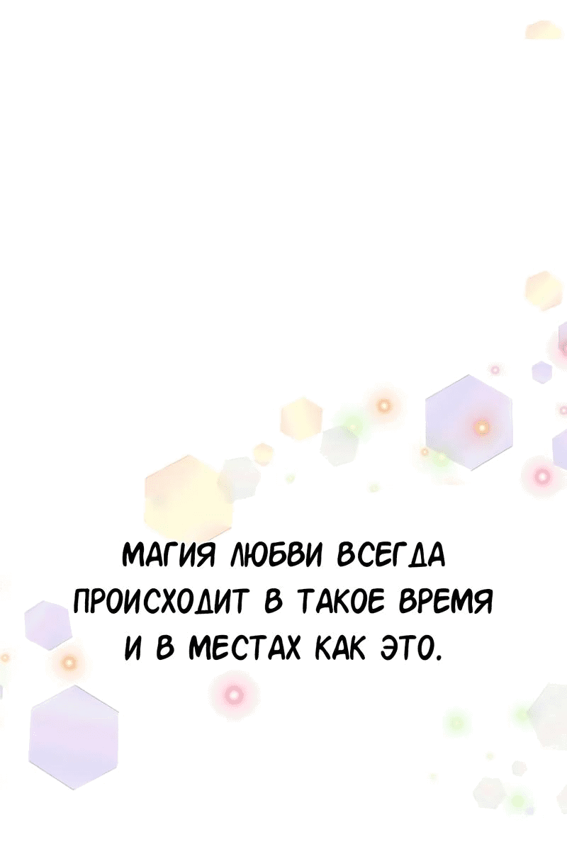 Манга Студенческая жизнь, о которой я мечтала... совсем не такая! - Глава 150 Страница 113