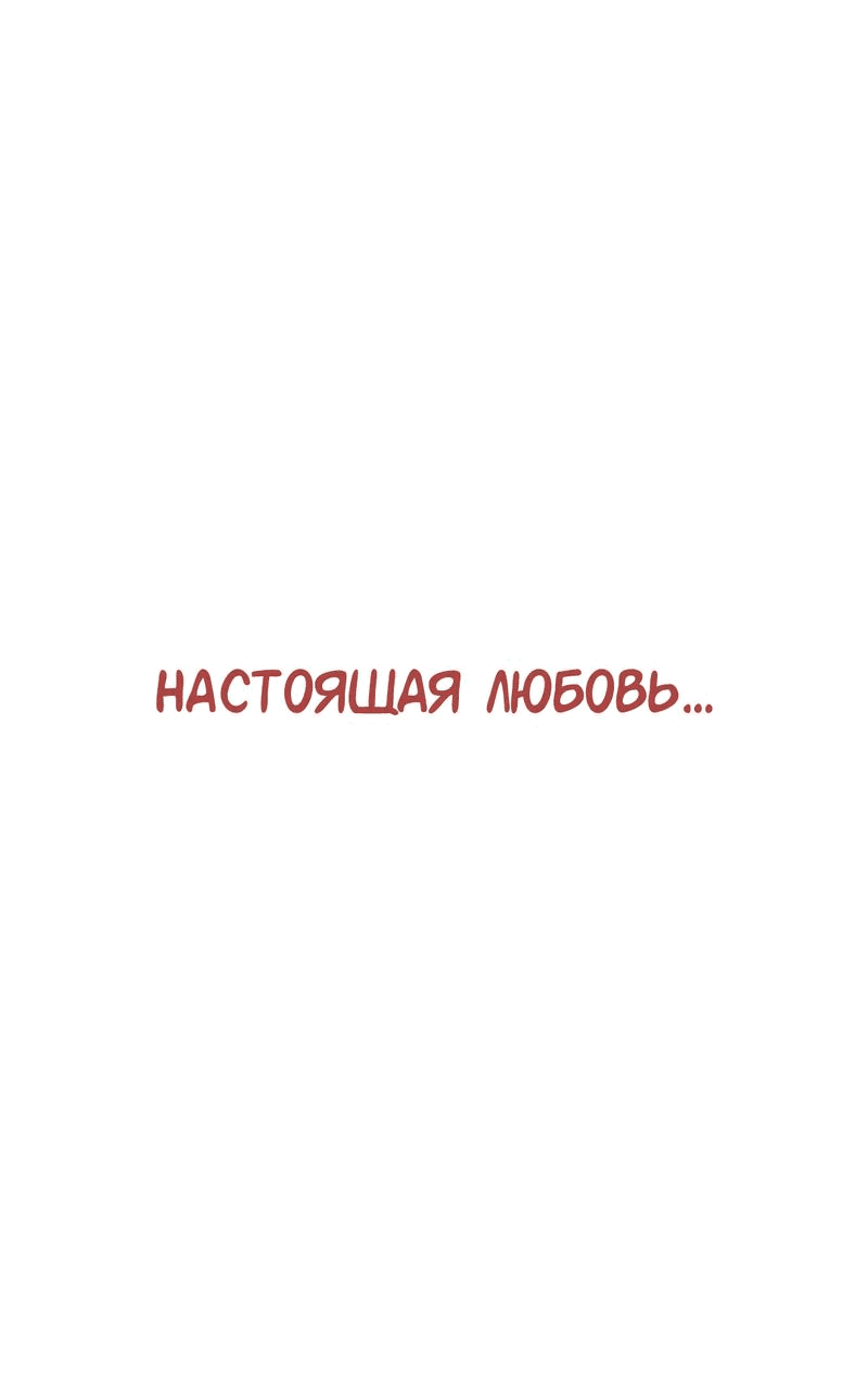 Манга Студенческая жизнь, о которой я мечтала... совсем не такая! - Глава 150 Страница 128