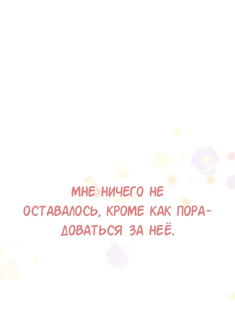 Манга Студенческая жизнь, о которой я мечтала... совсем не такая! - Глава 150 Страница 71