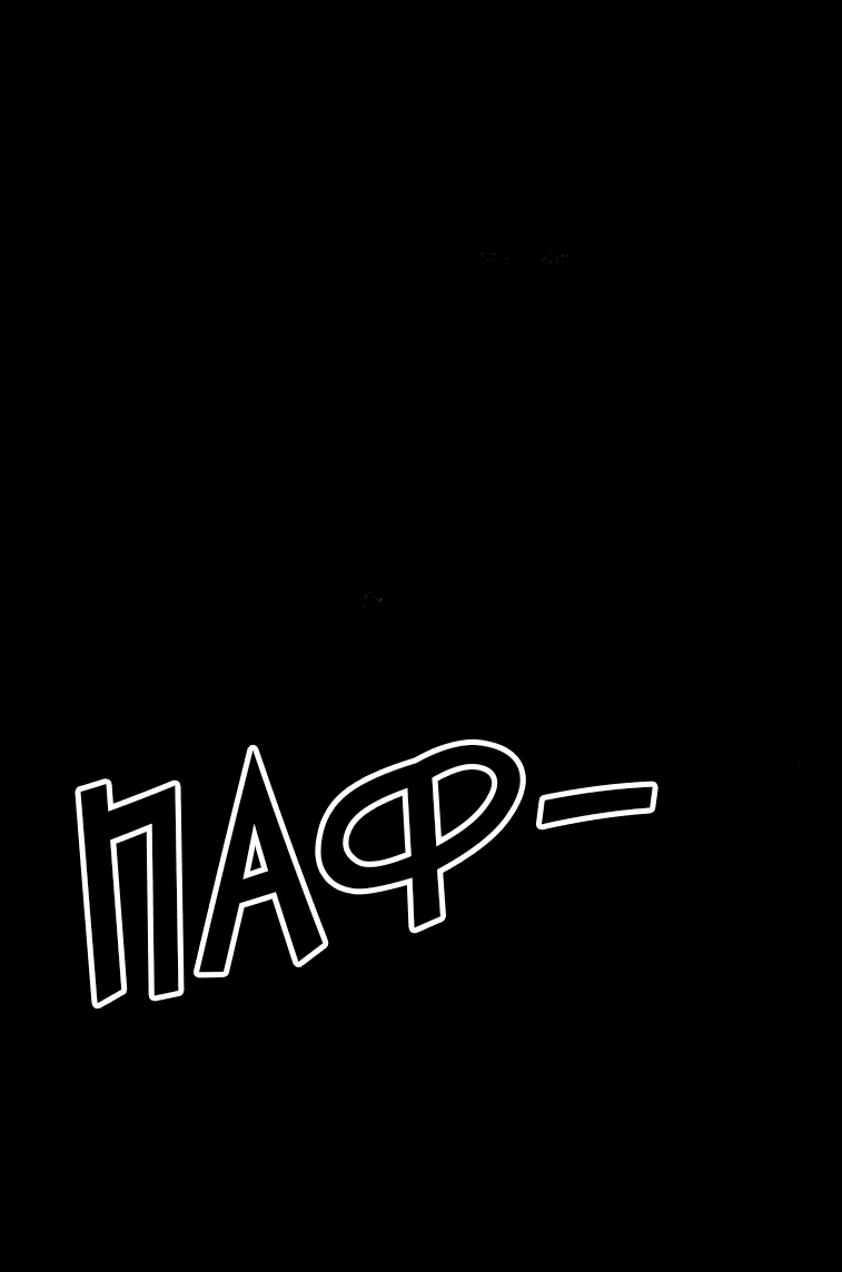 Манга Форма кошмара - Глава 120 Страница 18