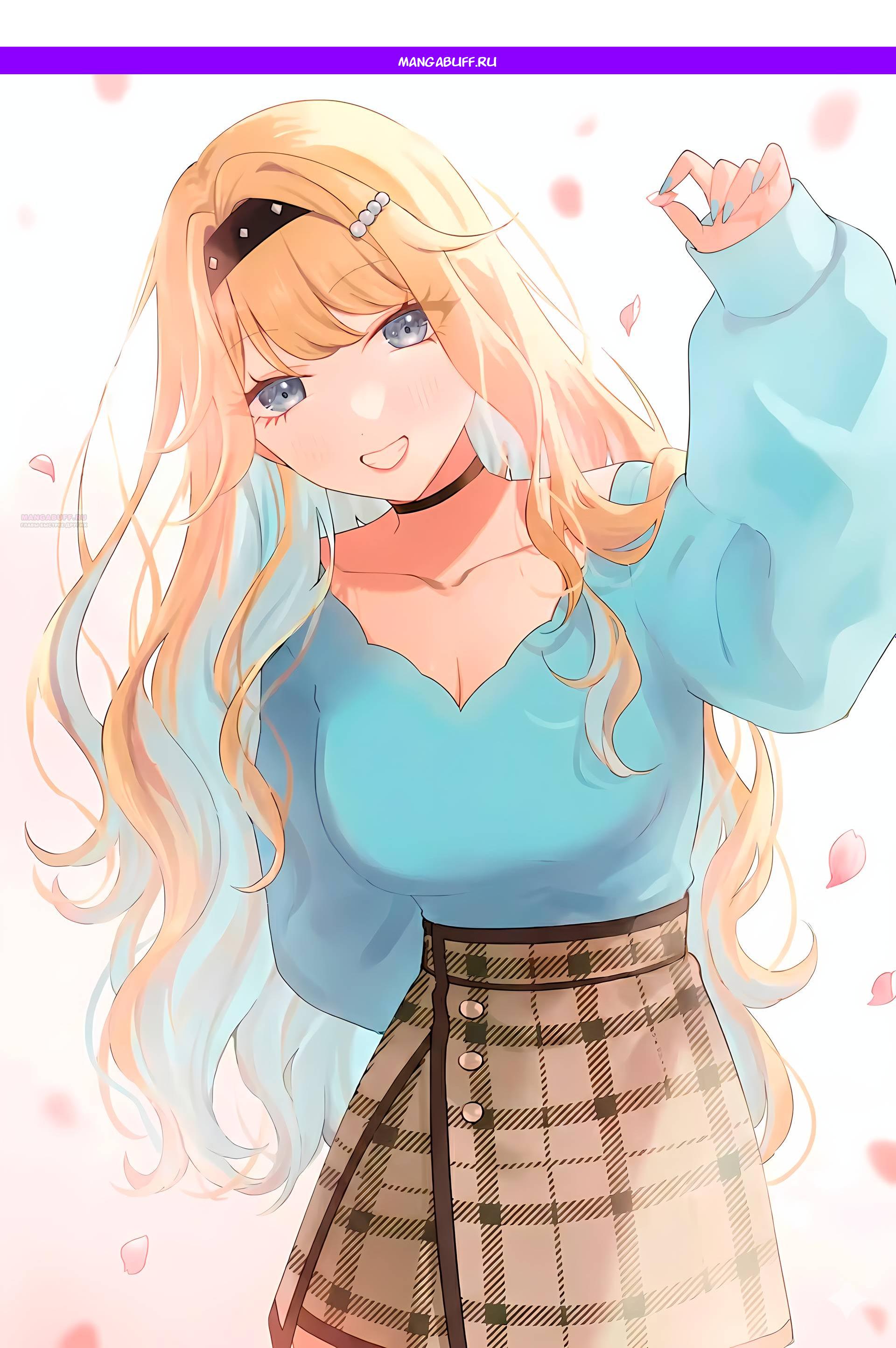 Манга История знакомства опытной тебя и неопытного меня - Глава 47 Страница 1