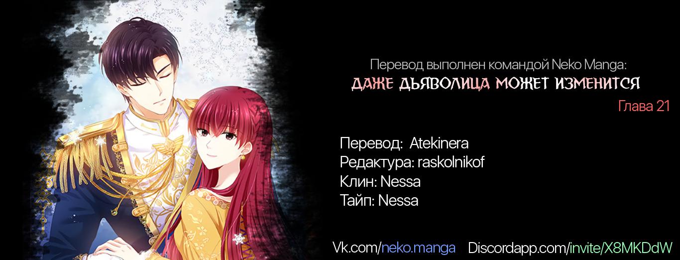 Манга Даже Дьяволица может измениться - Глава 21 Страница 4
