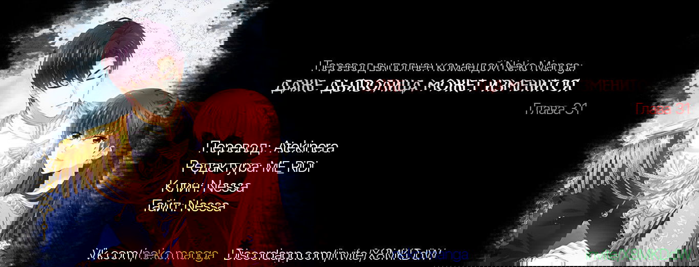 Манга Даже Дьяволица может измениться - Глава 31 Страница 4