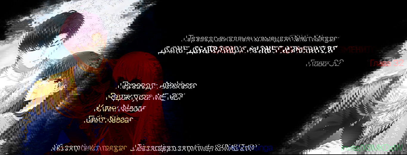 Манга Даже Дьяволица может измениться - Глава 32 Страница 3