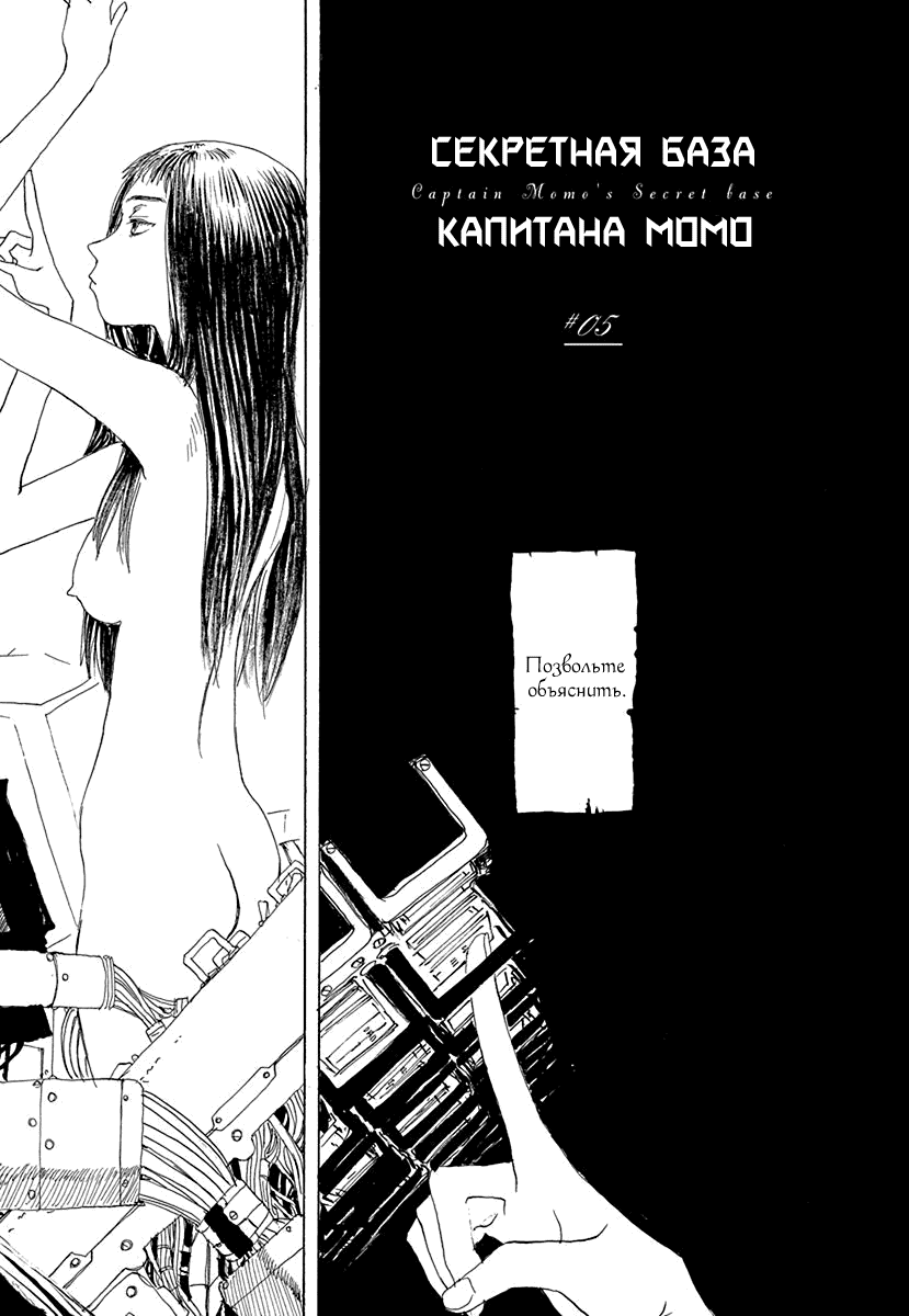 Манга Секретная база капитана Момо - Глава 5 Страница 1