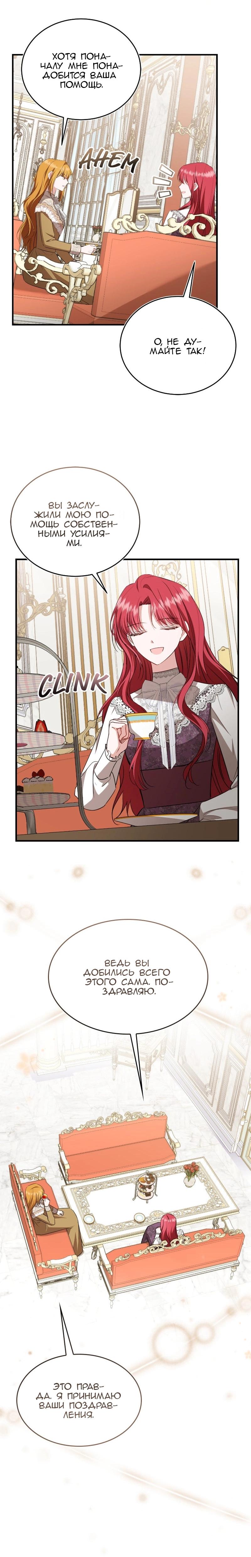 Манга Жизнь этой злодейки я проживу один раз. - Глава 81 Страница 19