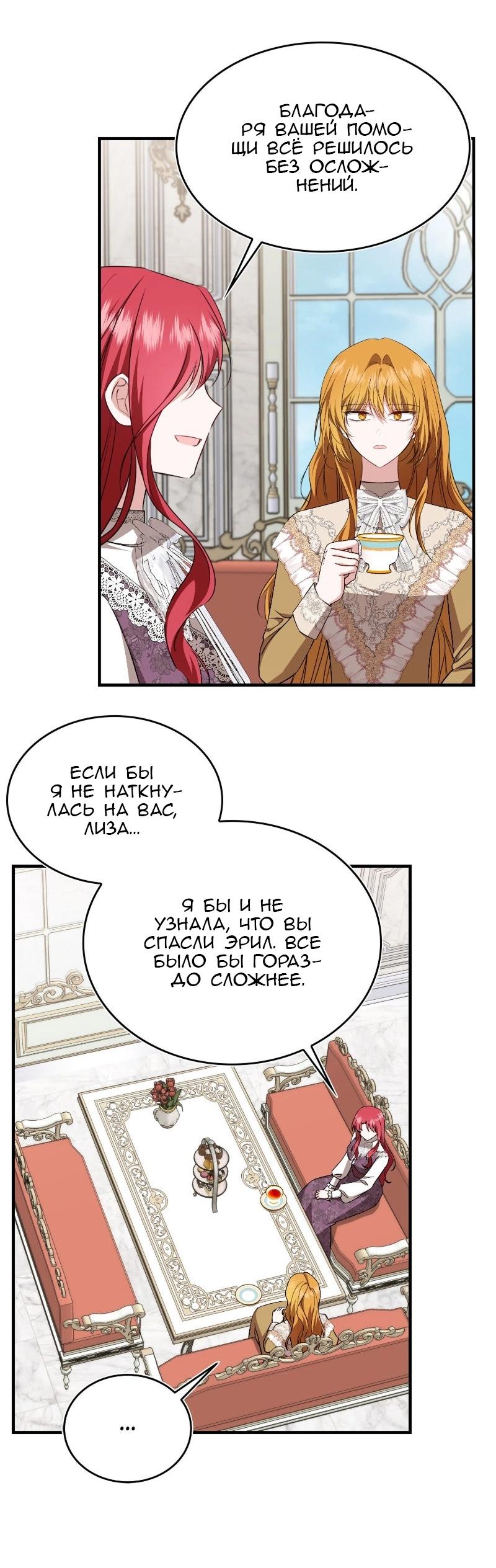 Манга Жизнь этой злодейки я проживу один раз. - Глава 81 Страница 9