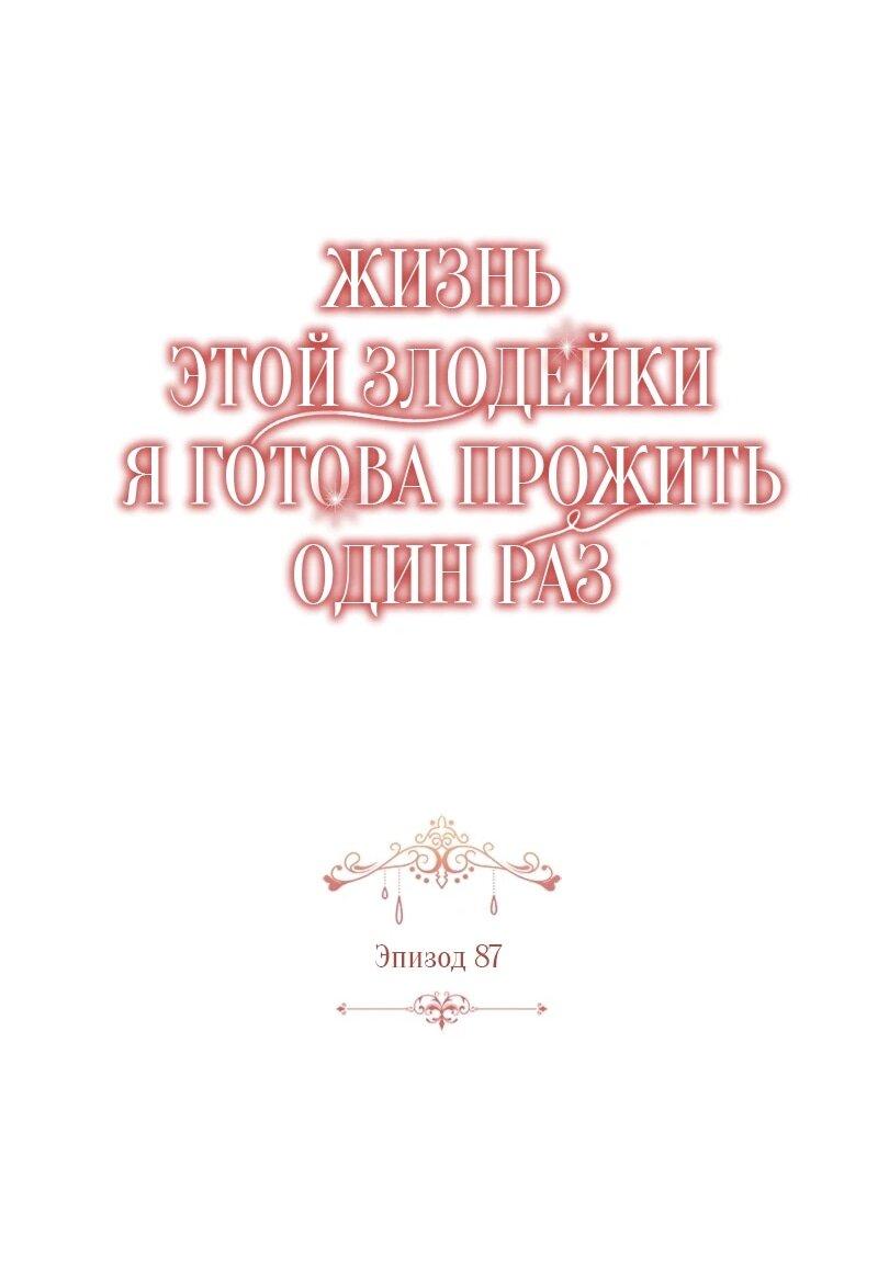 Манга Жизнь этой злодейки я проживу один раз. - Глава 87 Страница 9