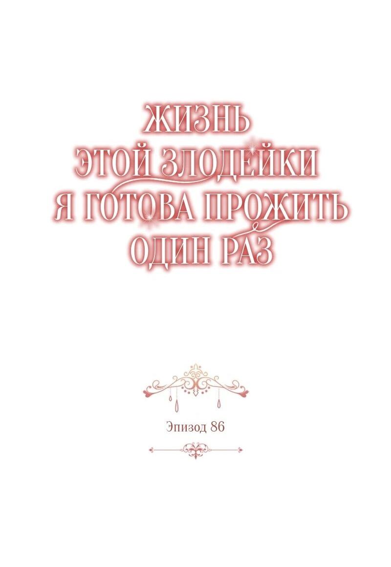 Манга Жизнь этой злодейки я проживу один раз. - Глава 86 Страница 33