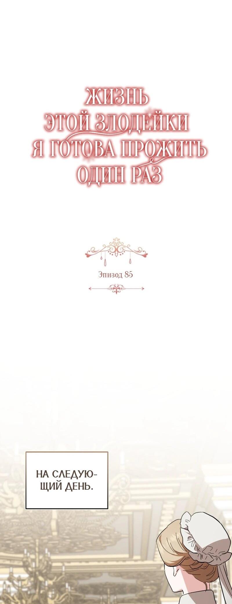 Манга Жизнь этой злодейки я проживу один раз. - Глава 85 Страница 53