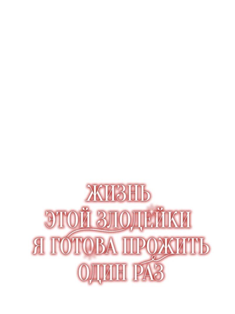 Манга Жизнь этой злодейки я проживу один раз. - Глава 84 Страница 24