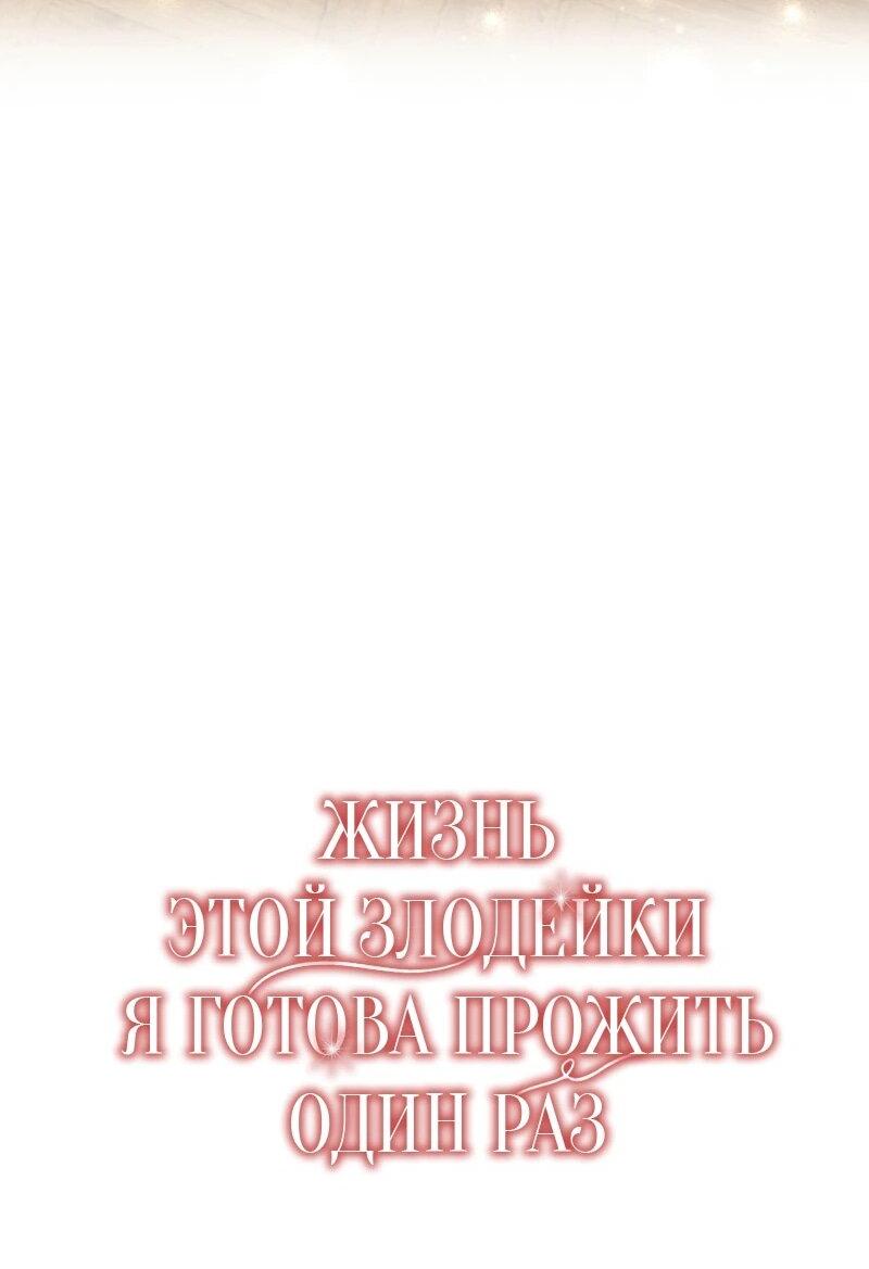 Манга Жизнь этой злодейки я проживу один раз. - Глава 83 Страница 28