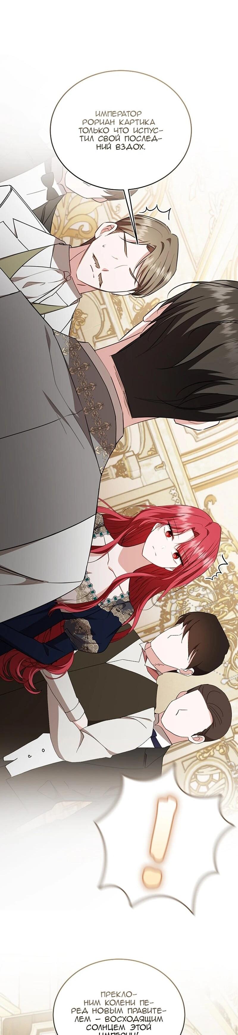 Манга Жизнь этой злодейки я проживу один раз. - Глава 83 Страница 30