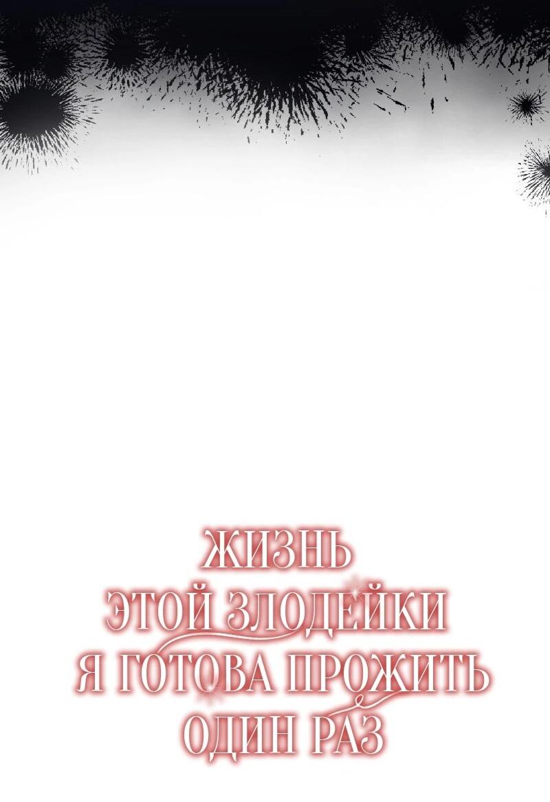 Манга Жизнь этой злодейки я проживу один раз. - Глава 82 Страница 31