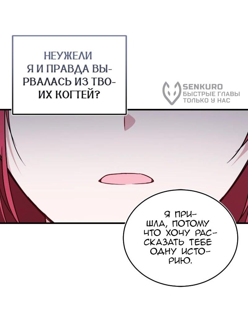 Манга Жизнь этой злодейки я проживу один раз. - Глава 82 Страница 10