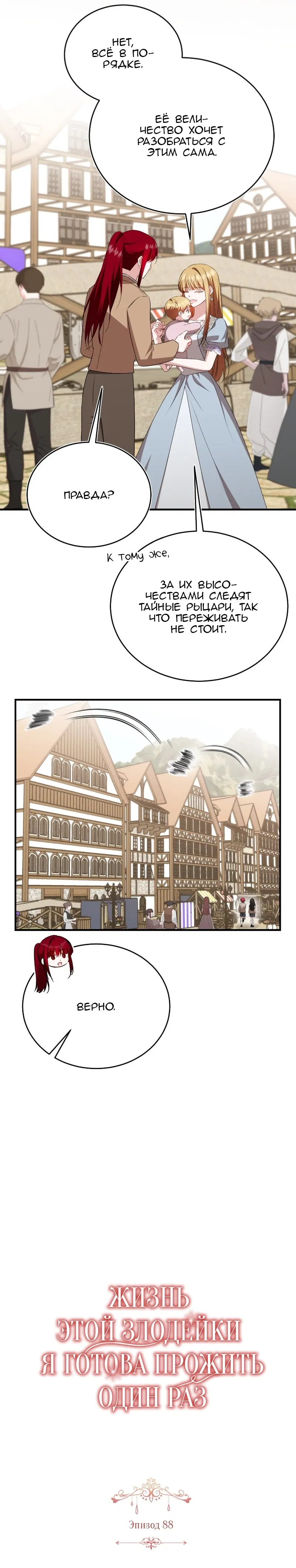 Манга Жизнь этой злодейки я проживу один раз. - Глава 88 Страница 11