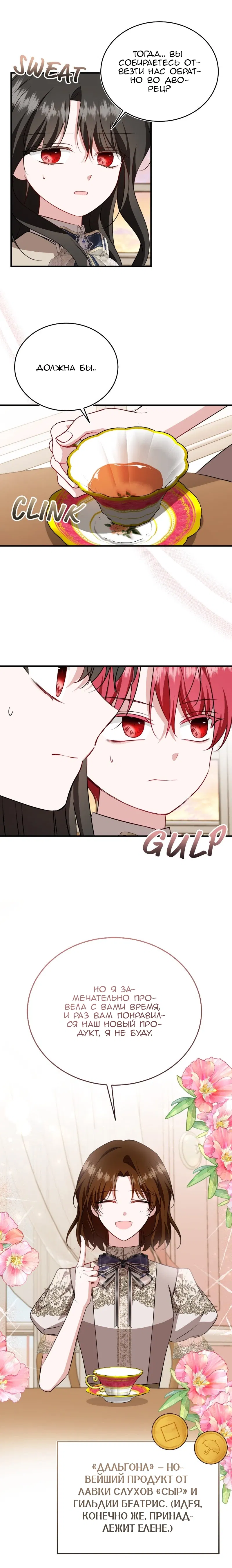 Манга Жизнь этой злодейки я проживу один раз. - Глава 88 Страница 18