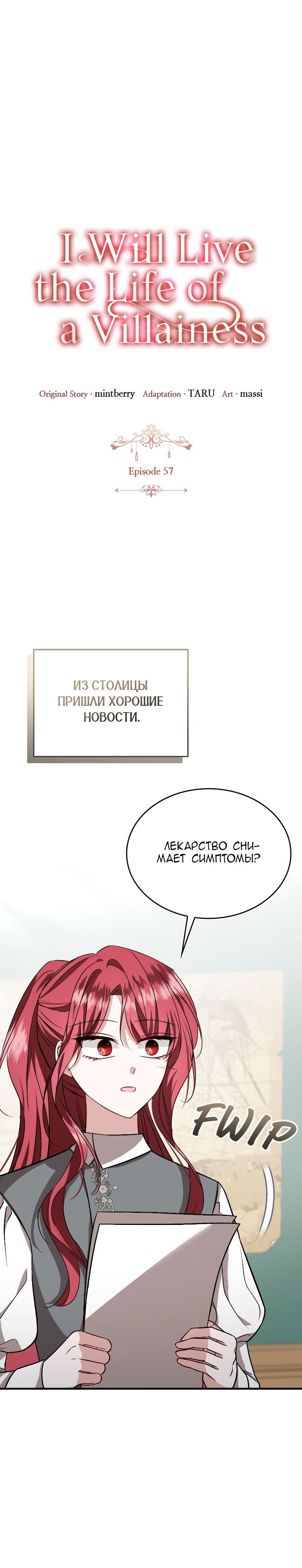 Манга Жизнь этой злодейки я проживу один раз. - Глава 57 Страница 5