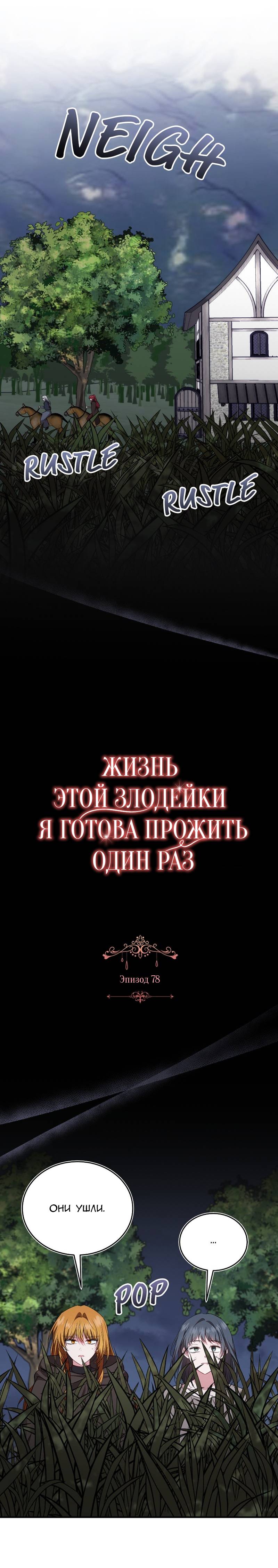 Манга Жизнь этой злодейки я проживу один раз. - Глава 78 Страница 11