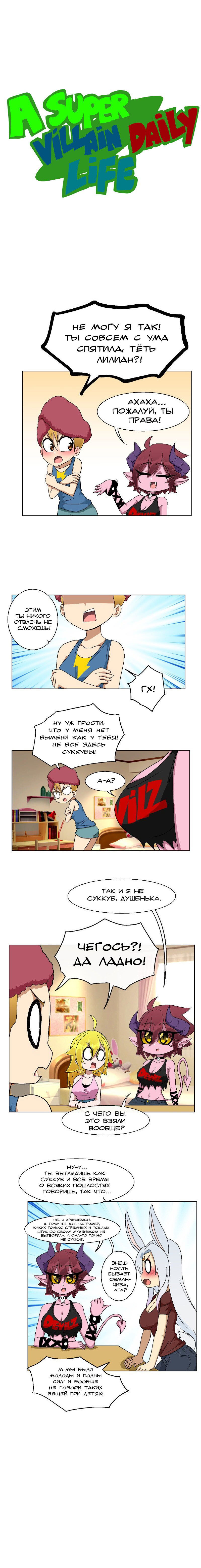 Манга Повседневная жизнь суперзлодеев - Глава 105 Страница 1