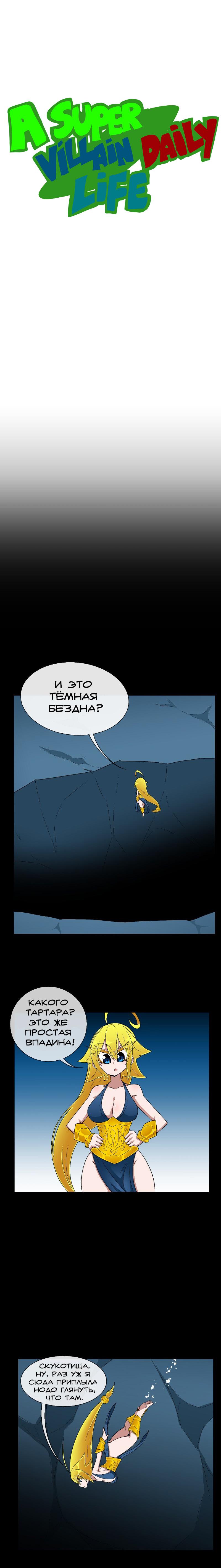 Манга Повседневная жизнь суперзлодеев - Глава 74 Страница 1