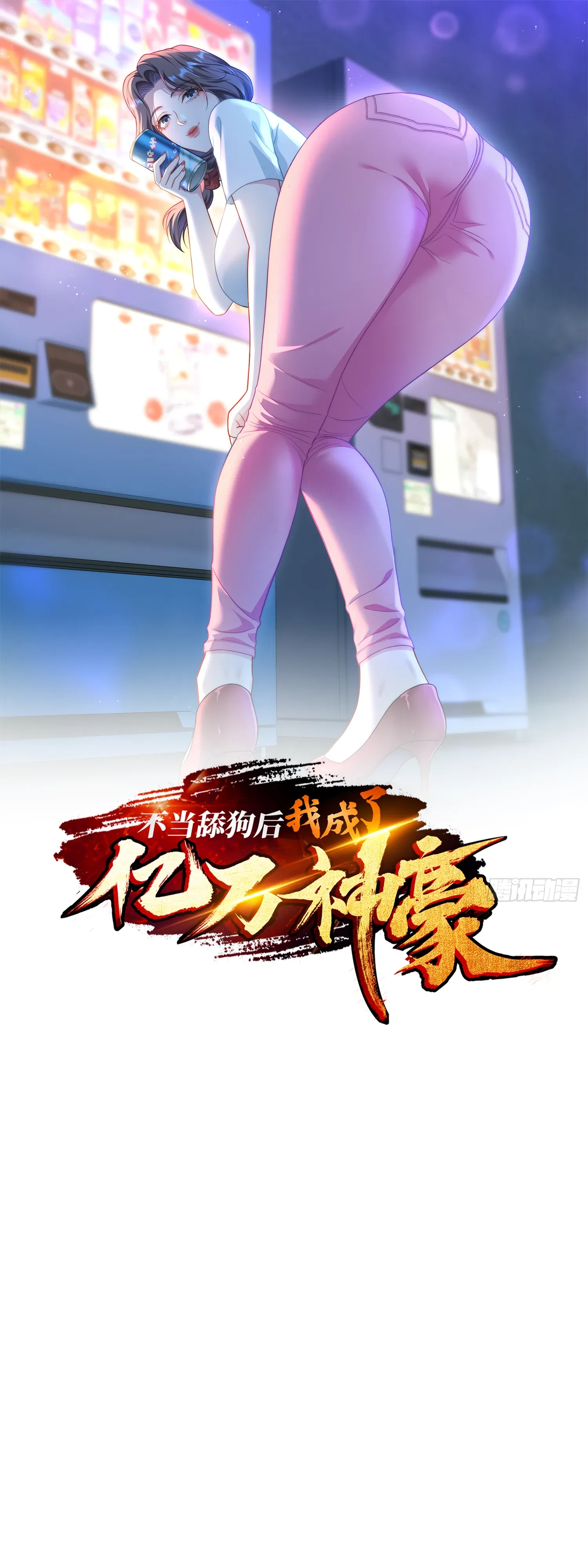 Манга Будучи отвергнутым, я стал миллиардером - Глава 147 Страница 1