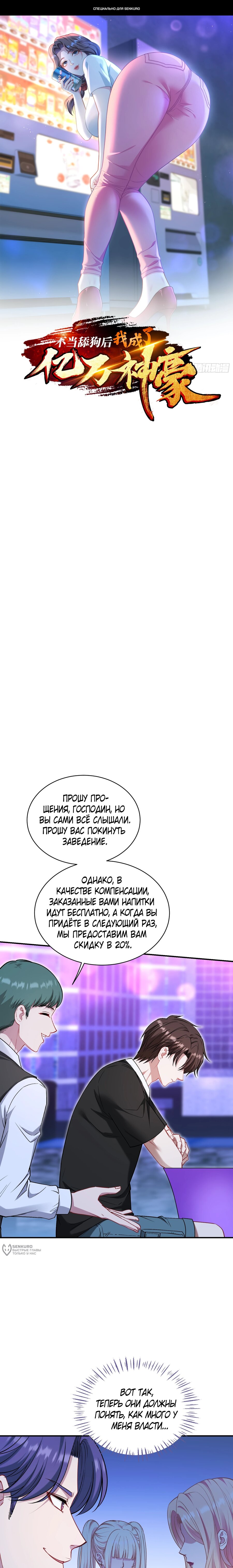 Манга Будучи отвергнутым, я стал миллиардером - Глава 150 Страница 1