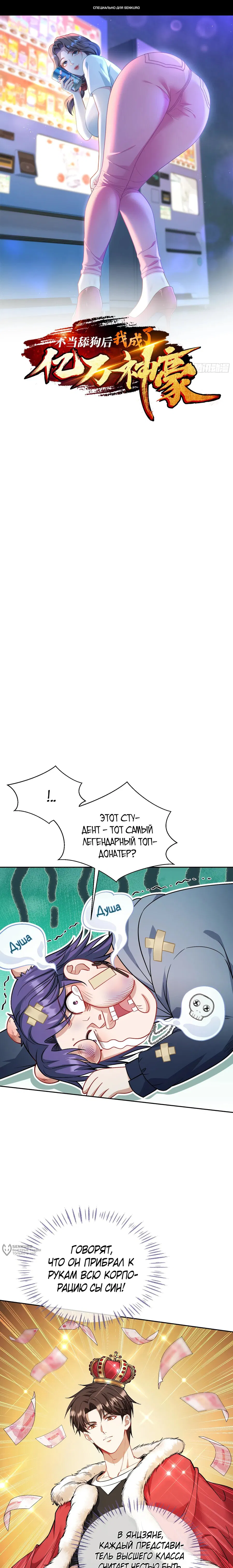 Манга Будучи отвергнутым, я стал миллиардером - Глава 152 Страница 1