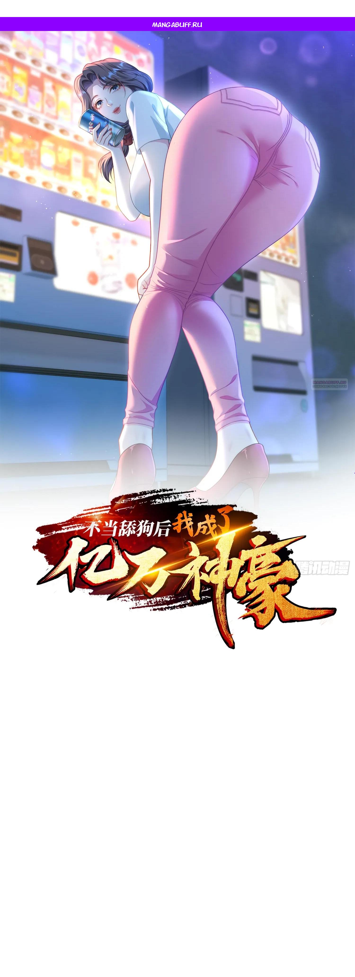 Манга Будучи отвергнутым, я стал миллиардером - Глава 154 Страница 1