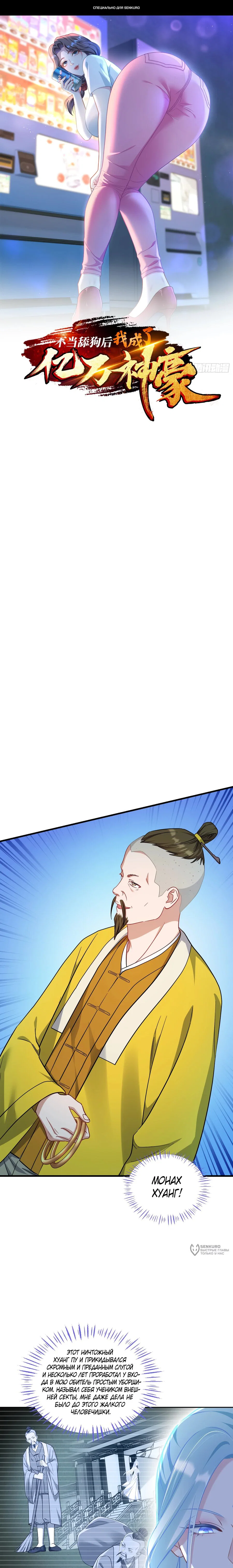 Манга Будучи отвергнутым, я стал миллиардером - Глава 155 Страница 1