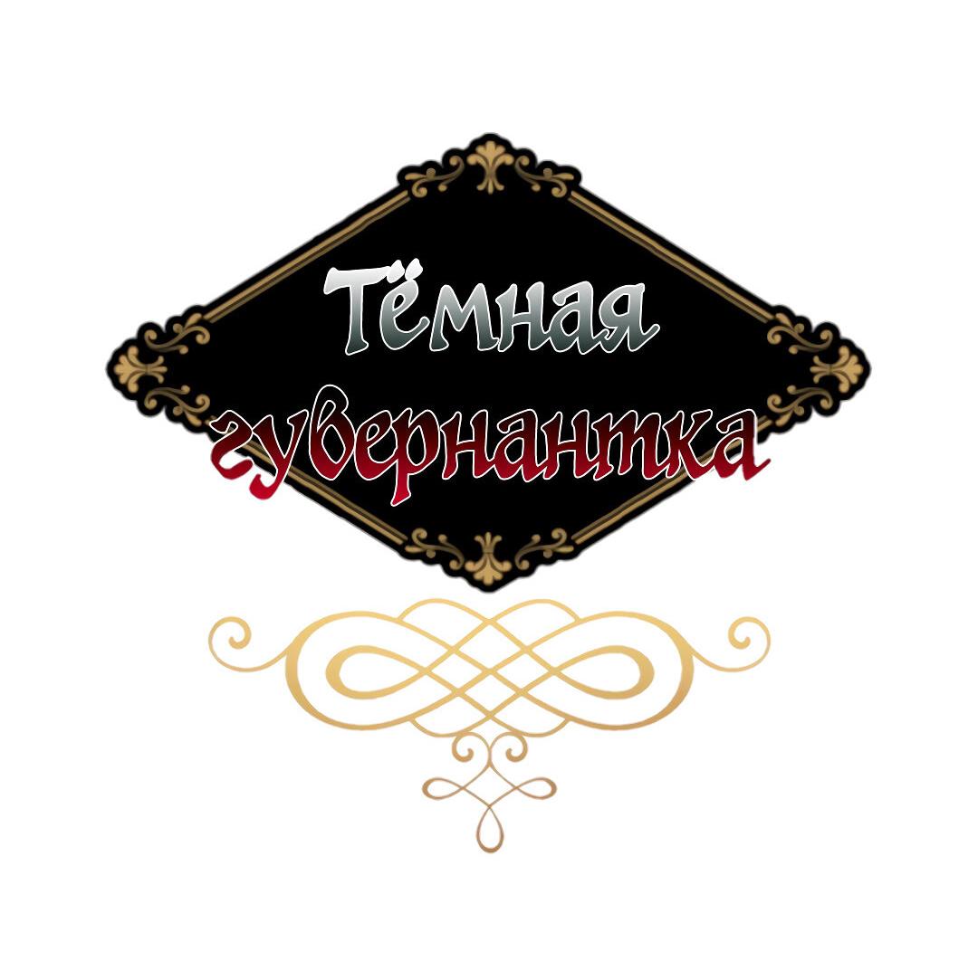 Манга Тёмная Гувернантка - Глава 69 Страница 9