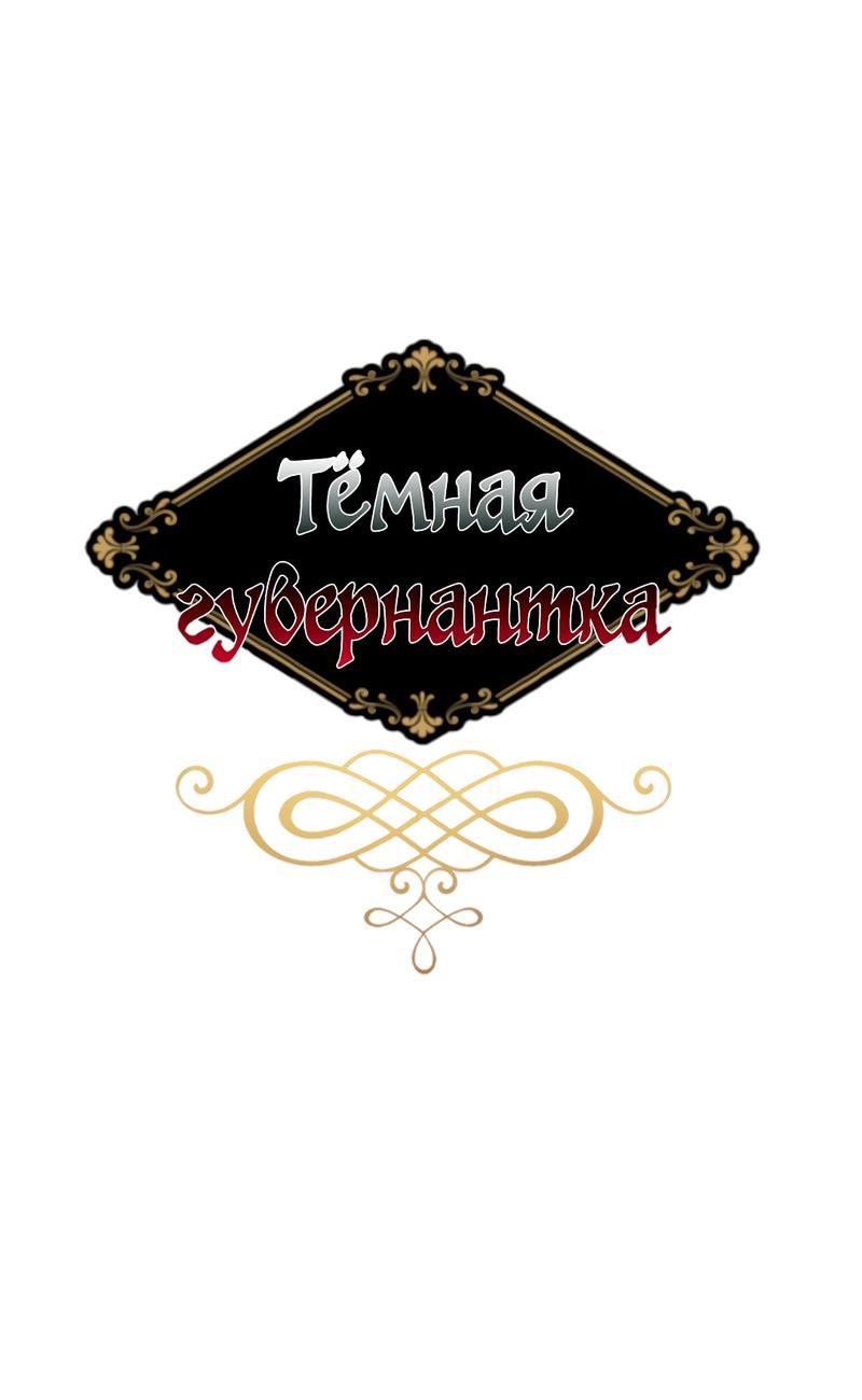 Манга Тёмная Гувернантка - Глава 78 Страница 8