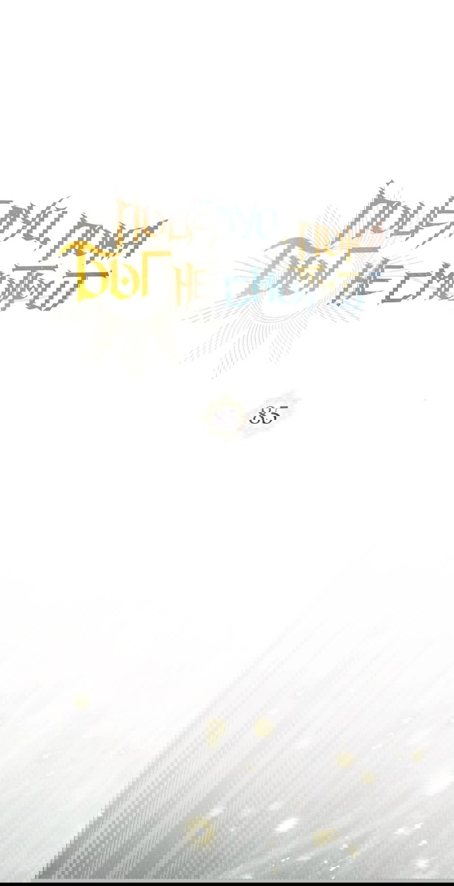 Манга Когда нас настигает судьба - Глава 85 Страница 2