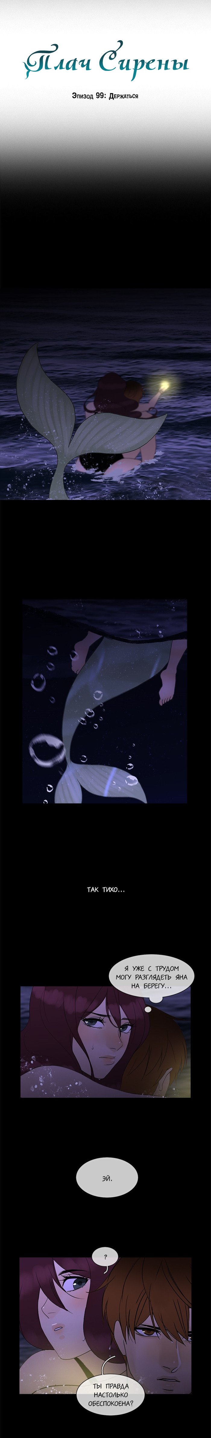 Манга Плач сирены - Глава 100 Страница 3