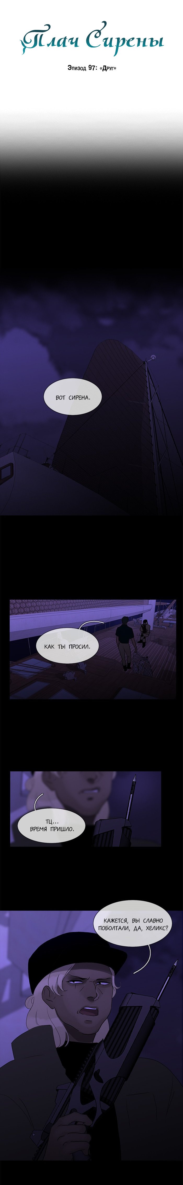 Манга Плач сирены - Глава 98 Страница 4