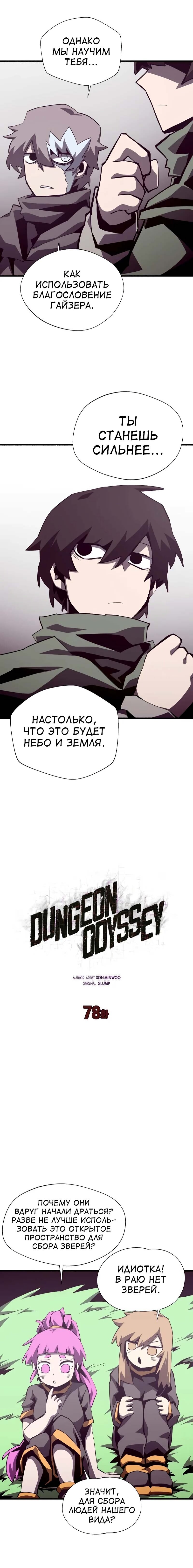 Манга Подземная Одиссея - Глава 78 Страница 6