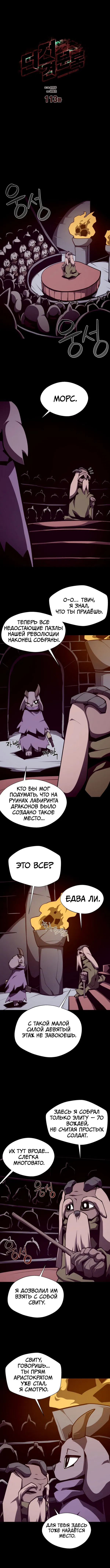 Манга Подземная Одиссея - Глава 113 Страница 1