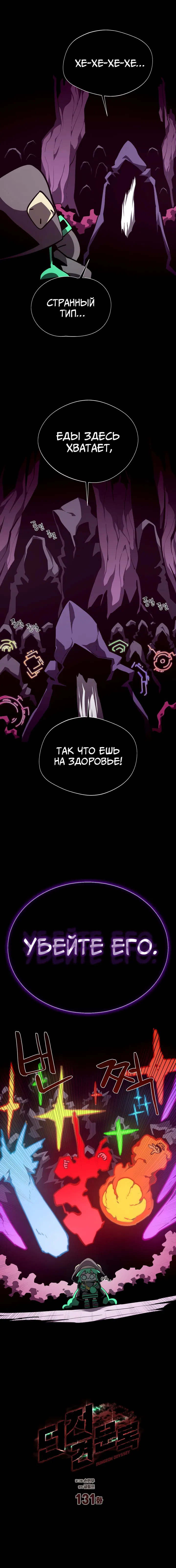 Манга Подземная Одиссея - Глава 131 Страница 5