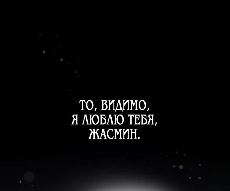 Манга Прошу, взгляните на Жасмин - Глава 39 Страница 56