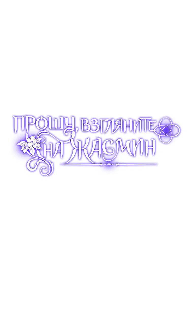 Манга Прошу, взгляните на Жасмин - Глава 37 Страница 32